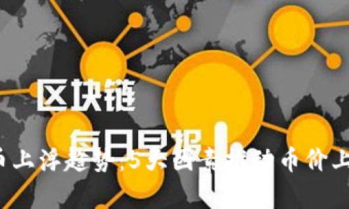 2023年虚拟币上浮趋势：5大因素推动币价上涨的深度分析