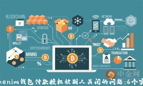 
如何解决Tokenim钱包付款授权被别人关闭的问题：6个实用解决方案