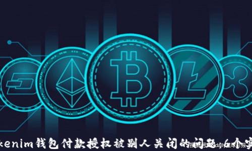 
如何解决Tokenim钱包付款授权被别人关闭的问题：6个实用解决方案