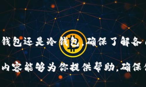 在处理加密货币和区块链项目时，私钥的安全性至关重要。私钥是控制用户资产的唯一凭证，任何知道私钥的人都可以访问和支配相应的钱包。这种情况仅适用于未连接到互联网的钱包或以某种方式受保护的钱包，才可能降低风险。

私钥的生成和存储
私钥通常由用户创建的一种随机字符串，生成后会被用于访问控制或数字签名。由于私钥的生成过程依赖于高强度的加密算法，确保其无法轻易被猜测或重现。用户在注册某个区块链服务时，系统会生成一个私钥，并与相应的公钥配对。公钥是可以公开分享的，而私钥则必须严格保密，以避免资产被盗。

私钥的管理方式
用户可以选择多种方式来管理他们的私钥，以下是一些常见的方法：

h41. 热钱包/h4
热钱包是指连接到互联网的钱包，例如手机应用程序或网页钱包。热钱包便于随时随地进行交易，但相对安全性较低。一旦热钱包的私钥被泄露，就可能导致资产被盗。因此，使用热钱包时要确保使用强密码，并定期进行安全检查。

h42. 冷钱包/h4
冷钱包是一种离线存储私钥的方式，更加安全。用户可以选择将私钥写在纸上（纸钱包）或存储在USB设备中（硬件钱包）。由于冷钱包不连接互联网，它们几乎无法被黑客攻击。但同时，冷钱包的使用不够方便，进行交易时需要先将资产转入热钱包。

h43. 多重签名钱包/h4
多重签名钱包要求多个私钥才能执行交易。这种方式增加了一层安全性，除非所有相关私钥都被交汇，否则无法进行资产转移。适用于商业和团队合作中，以避免单点故障。

在哪里找到tokenim的私钥
tokenim作为一个多功能的区块链服务平台，用户的私钥通常是由系统生成并由用户自行保管。首先，用户在注册账户时应确保记录下自己的私钥，这个过程通常在钱包创建后会提示用户。然而，tokenim本身并不存储用户的私钥，这是为了保护用户的资产安全。

私钥的备份与恢复
备份是保障私钥安全的重要措施。建议用户在初次创建钱包时，将私钥或恢复短语保存在安全的地方。例如，可以将其封装在安全的密码保险箱中，或将其写在纸上保存。在任何情况下，用户都不应将其私钥数字化存储在易被攻击的设备上。

常见的私钥安全漏洞
1. 网络钓鱼攻击：攻击者通过伪装成合法网站诱使用户输入私钥。用户应始终确认URL的真实性。
2. 恶意软件：黑客可以通过恶意软件挟持用户的计算机，从而窃取私钥。定期检查和更新防病毒软件是减少风险的一种方法。
3. 公开分享：用户可能会不小心分享自己的私钥，例如在社交媒体上。要确保私钥始终保密，并且仅在安全的环境中进行交易。

总结与建议
拥有和管理私钥是每个区块链用户的基本责任。时刻保持警惕，并且了解安全管理的最佳实践，可以在很大程度上保护资产安全。无论是热钱包还是冷钱包，确保了解各自的优缺点，并选择适合自己的存储方式。任何情况下，记住私钥是绝对不能透露的商业和个人信息，失败的管理可能导致不可挽回的损失。

我们生活在一个信息爆炸的时代，私钥安全尤其重要。通过更多的知识和关注，用户才能更好地保护自己在区块链世界中的资产。希望以上内容能够为你提供帮助，确保你在使用tokenim和其他区块链服务时，做好私钥的防护工作。