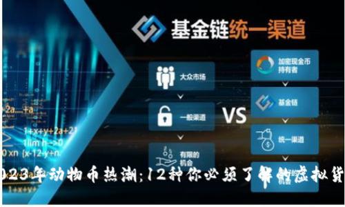 2023年动物币热潮：12种你必须了解的虚拟货币