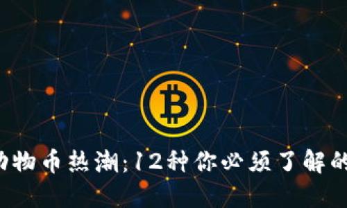 2023年动物币热潮：12种你必须了解的虚拟货币