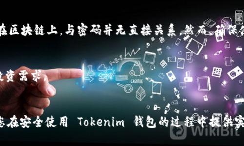   如何在 Tokenim 钱包中更改密码？详细指南与常见问题解答 / 

 guanjianci Tokenim, 钱包改密码, 数字钱包, 安全设置 /guanjianci 

引言
随着数字货币的快速发展，钱包的安全性显得越来越重要。Tokenim 钱包作为一种普遍使用的数字钱包，很多用户在使用过程中可能会面临密码安全的问题。本文将详细介绍如何在 Tokenim 钱包中更改密码，以及相关的常见问题，帮助用户更好地保护自己的资产。

Tokenim 钱包的基本功能
Tokenim 钱包不仅支持多种数字货币的存储与交易，还具备了安全性、易用性等多重特点。用户能够轻松管理自己的资产，并通过相应的安全措施，确保资金的安全。在使用过程中，有时用户可能需要更改密码以提高安全性，特别是在发现账户被盗用或其他可疑活动时。

如何更改 Tokenim 钱包的密码
更改 Tokenim 钱包的密码是一个简单的过程。用户只需按照以下步骤操作：
ol
    li打开 Tokenim 钱包应用。/li
    li进入“设置”页面，通常可以在主界面或者侧边栏找到。/li
    li在设置页面中，找到“安全”或者“账户安全”选项。/li
    li选择“更改密码”功能。系统可能会要求你输入当前的密码以验证身份。/li
    li输入新的密码，并确认输入。确保新密码足够复杂，包含字母、数字以及特殊字符。这样可以提供更高的安全性。/li
    li保存更改，系统会提示密码已成功更新。/li
/ol
记住新密码，并避免使用容易猜到的密码，如生日、手机号等信息。定期更改密码也是保护数字资产的一种好习惯。

更改密码后的安全措施
完成密码更改后，还有一些额外的安全措施可以帮助用户进一步保护自己的账户：
ul
    listrong启用双重认证：/strong大多数钱包应用都提供双重认证功能。启用此功能后，即使密码被破解，账户仍然安全。/li
    listrong定期检查账户活动：/strong定期查看账户的资金流动，确保没有任何未授权的交易。/li
    listrong保持软件更新：/strong及时更新 Tokenim 钱包和其他相关软件，以防止安全漏洞被利用。/li
    listrong备份助记词或私钥：/strong确保将助记词或私钥妥善保管，并定期备份。这是恢复账户的重要手段。/li
/ul

常见问题解答
h41. 如果忘记了密码，如何找回？/h4
如果你忘记了 Tokenim 钱包的密码，通常钱包应用会提供找回或重置密码的程序。这通常涉及到身份验证，例如使用注册时的电子邮件或手机号码。请按照提示进行操作，注意安全提示，避免提供敏感信息给陌生来源。

h42. 更改密码会影响我的资产吗？/h4
更改密码不会影响你的数字资产。只有当你能够正确输入当前密码，并且按照流程完成更改时，账户及其资产才会保持安全。资产存储在区块链上，与密码并无直接关系。然而，确保使用强密码是保护这些资产的关键因素。

h43. Tokenim 钱包支持哪些货币？/h4
Tokenim 钱包支持多种主流数字货币，包括比特币、以太坊、莱特币等。用户在钱包中可以自由切换和管理不同的货币，以满足个人的投资需求。

结论
更改 Tokenim 钱包密码是维护账户安全的重要步骤。用户应定期更新密码，提高安全设置，确保自己的资产不受威胁。希望本文能为您在安全使用 Tokenim 钱包的过程中提供实用的指导。如果您对 Tokenim 钱包或其他数字钱包有任何疑问，随时寻求官方支持或社区帮助。保护您的数字资产，从更改密码开始。