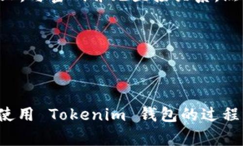   如何在 Tokenim 钱包中更改密码？详细指南与常见问题解答 / 

 guanjianci Tokenim, 钱包改密码, 数字钱包, 安全设置 /guanjianci 

引言
随着数字货币的快速发展，钱包的安全性显得越来越重要。Tokenim 钱包作为一种普遍使用的数字钱包，很多用户在使用过程中可能会面临密码安全的问题。本文将详细介绍如何在 Tokenim 钱包中更改密码，以及相关的常见问题，帮助用户更好地保护自己的资产。

Tokenim 钱包的基本功能
Tokenim 钱包不仅支持多种数字货币的存储与交易，还具备了安全性、易用性等多重特点。用户能够轻松管理自己的资产，并通过相应的安全措施，确保资金的安全。在使用过程中，有时用户可能需要更改密码以提高安全性，特别是在发现账户被盗用或其他可疑活动时。

如何更改 Tokenim 钱包的密码
更改 Tokenim 钱包的密码是一个简单的过程。用户只需按照以下步骤操作：
ol
    li打开 Tokenim 钱包应用。/li
    li进入“设置”页面，通常可以在主界面或者侧边栏找到。/li
    li在设置页面中，找到“安全”或者“账户安全”选项。/li
    li选择“更改密码”功能。系统可能会要求你输入当前的密码以验证身份。/li
    li输入新的密码，并确认输入。确保新密码足够复杂，包含字母、数字以及特殊字符。这样可以提供更高的安全性。/li
    li保存更改，系统会提示密码已成功更新。/li
/ol
记住新密码，并避免使用容易猜到的密码，如生日、手机号等信息。定期更改密码也是保护数字资产的一种好习惯。

更改密码后的安全措施
完成密码更改后，还有一些额外的安全措施可以帮助用户进一步保护自己的账户：
ul
    listrong启用双重认证：/strong大多数钱包应用都提供双重认证功能。启用此功能后，即使密码被破解，账户仍然安全。/li
    listrong定期检查账户活动：/strong定期查看账户的资金流动，确保没有任何未授权的交易。/li
    listrong保持软件更新：/strong及时更新 Tokenim 钱包和其他相关软件，以防止安全漏洞被利用。/li
    listrong备份助记词或私钥：/strong确保将助记词或私钥妥善保管，并定期备份。这是恢复账户的重要手段。/li
/ul

常见问题解答
h41. 如果忘记了密码，如何找回？/h4
如果你忘记了 Tokenim 钱包的密码，通常钱包应用会提供找回或重置密码的程序。这通常涉及到身份验证，例如使用注册时的电子邮件或手机号码。请按照提示进行操作，注意安全提示，避免提供敏感信息给陌生来源。

h42. 更改密码会影响我的资产吗？/h4
更改密码不会影响你的数字资产。只有当你能够正确输入当前密码，并且按照流程完成更改时，账户及其资产才会保持安全。资产存储在区块链上，与密码并无直接关系。然而，确保使用强密码是保护这些资产的关键因素。

h43. Tokenim 钱包支持哪些货币？/h4
Tokenim 钱包支持多种主流数字货币，包括比特币、以太坊、莱特币等。用户在钱包中可以自由切换和管理不同的货币，以满足个人的投资需求。

结论
更改 Tokenim 钱包密码是维护账户安全的重要步骤。用户应定期更新密码，提高安全设置，确保自己的资产不受威胁。希望本文能为您在安全使用 Tokenim 钱包的过程中提供实用的指导。如果您对 Tokenim 钱包或其他数字钱包有任何疑问，随时寻求官方支持或社区帮助。保护您的数字资产，从更改密码开始。