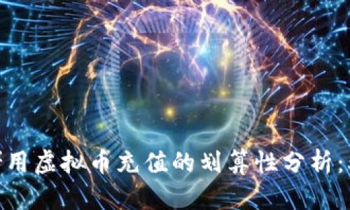 2023年网赌用虚拟币充值的划算性分析：5个关键因素