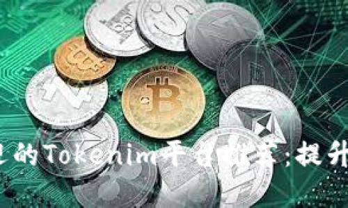 2023年十大最受欢迎的Tokenim平台推荐：提升投资回报的必备工具