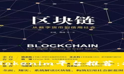 2023年十大最受欢迎的Tokenim平台推荐：提升投资回报的必备工具