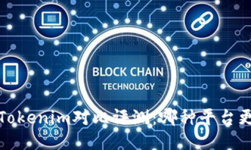 2023年麦子与Tokenim对比评测：哪种平台更适合你的需求？
