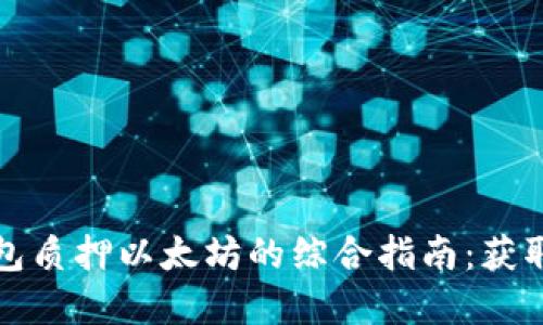 2023年IM假钱包质押以太坊的综合指南：获取5倍收益的秘密