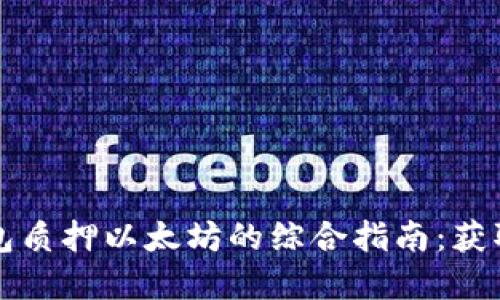 2023年IM假钱包质押以太坊的综合指南：获取5倍收益的秘密