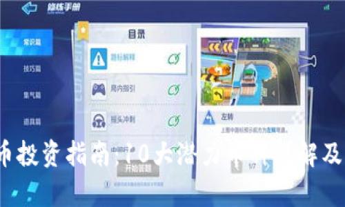 2023年虚拟币投资指南：10大潜力币种详解及市场趋势分析