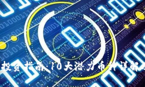 2023年虚拟币投资指南：10大潜力币种详解及市场趋势分析