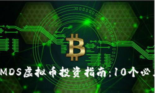 2023年火币网MDS虚拟币投资指南：10个必须了解的关键点