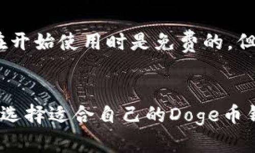 jiaotiDoge币钱包IM：选择合适的钱包的5个关键因素/jiaoti

Doge, Doge币钱包, 加密货币, 钱包安全/guanjianci

引言
随着加密货币市场的迅速发展，越来越多的人开始关注像Doge币这样的数字资产。Doge币起初是作为一个玩笑而存在，但如今却发展为一项具有广泛社区支持的加密货币。对于想要投资、交易或持有Doge币的人来说，选择一个合适的钱包至关重要。本文将深入探讨选择Doge币钱包时需要考虑的五个关键因素。

1. 钱包类型的选择
选择Doge币钱包的第一步是决定你需要哪种类型的钱包。加密货币钱包主要分为两大类：热钱包和冷钱包。热钱包是指在线连接的电子钱包，便于快速交易和访问，适合日常使用；而冷钱包则是指离线存储的硬件钱包，提供更高的安全性，适合长期持有。根据自己的需求选择合适的类别，可以减少潜在的风险。

2. 安全性考量
安全性是选择任何钱包时的首要因素，尤其是涉及到加密货币这样的资产。许多用户因未能采用有效的安全措施而失去自己的资产。一个优秀的Doge币钱包应该具备多重安全保护，诸如两步验证、地址白名单、加密及备份恢复功能。此外，了解该钱包背后的团队和历史记录也非常重要，以确保其安全性及可信度。

3. 用户友好的界面
无论你是加密货币新手还是有经验的投资者，钱包的用户界面都是影响使用体验的重要因素。一个设计良好的钱包应当具备的界面，便于用户快速上手。对于新手来说，复杂的界面可能会导致错误的操作，甚至影响到资产安全。因此，在选择Doge币钱包时，务必要考虑其用户体验。

4. 社区和支持
一个有活跃社区支持的钱包往往更可靠。加密货币市场瞬息万变，技术问题和市场波动时有发生。如果你遇到问题，能否获得及时有效的支持非常关键。通过社交媒体、论坛及用户评价，了解该钱包的用户反馈和支持渠道，可以帮助你选择一个更值得信赖的钱包。

5. 费用结构
每个加密货币钱包的费用结构都是不同的，包括交易手续费、充值手续费和提现手续费。在选择Doge币钱包时，了解清楚这些费用是很必要的。有些钱包可能在开始使用时是免费的，但在交易时却会收取较高的手续费。因此，需要仔细对比不同钱包的费用，确保选择最符合自己使用习惯和成本预算的选项。

总结
选择Doge币钱包并不是一件轻松的事情，它涉及到安全性、费用结构、用户体验等多个方面。希望本文提供的五个关键因素能够帮助你更加清晰地理解应如何选择适合自己的Doge币钱包。持有加密货币作为一种投资，不仅要关注价格波动，还要注重风险管理和资产安全。通过不断的学习和实践，相信你能在这个充满机遇的市场中获得成功。
