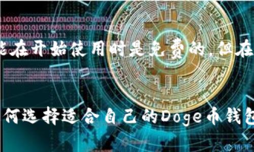 jiaotiDoge币钱包IM：选择合适的钱包的5个关键因素/jiaoti

Doge, Doge币钱包, 加密货币, 钱包安全/guanjianci

引言
随着加密货币市场的迅速发展，越来越多的人开始关注像Doge币这样的数字资产。Doge币起初是作为一个玩笑而存在，但如今却发展为一项具有广泛社区支持的加密货币。对于想要投资、交易或持有Doge币的人来说，选择一个合适的钱包至关重要。本文将深入探讨选择Doge币钱包时需要考虑的五个关键因素。

1. 钱包类型的选择
选择Doge币钱包的第一步是决定你需要哪种类型的钱包。加密货币钱包主要分为两大类：热钱包和冷钱包。热钱包是指在线连接的电子钱包，便于快速交易和访问，适合日常使用；而冷钱包则是指离线存储的硬件钱包，提供更高的安全性，适合长期持有。根据自己的需求选择合适的类别，可以减少潜在的风险。

2. 安全性考量
安全性是选择任何钱包时的首要因素，尤其是涉及到加密货币这样的资产。许多用户因未能采用有效的安全措施而失去自己的资产。一个优秀的Doge币钱包应该具备多重安全保护，诸如两步验证、地址白名单、加密及备份恢复功能。此外，了解该钱包背后的团队和历史记录也非常重要，以确保其安全性及可信度。

3. 用户友好的界面
无论你是加密货币新手还是有经验的投资者，钱包的用户界面都是影响使用体验的重要因素。一个设计良好的钱包应当具备的界面，便于用户快速上手。对于新手来说，复杂的界面可能会导致错误的操作，甚至影响到资产安全。因此，在选择Doge币钱包时，务必要考虑其用户体验。

4. 社区和支持
一个有活跃社区支持的钱包往往更可靠。加密货币市场瞬息万变，技术问题和市场波动时有发生。如果你遇到问题，能否获得及时有效的支持非常关键。通过社交媒体、论坛及用户评价，了解该钱包的用户反馈和支持渠道，可以帮助你选择一个更值得信赖的钱包。

5. 费用结构
每个加密货币钱包的费用结构都是不同的，包括交易手续费、充值手续费和提现手续费。在选择Doge币钱包时，了解清楚这些费用是很必要的。有些钱包可能在开始使用时是免费的，但在交易时却会收取较高的手续费。因此，需要仔细对比不同钱包的费用，确保选择最符合自己使用习惯和成本预算的选项。

总结
选择Doge币钱包并不是一件轻松的事情，它涉及到安全性、费用结构、用户体验等多个方面。希望本文提供的五个关键因素能够帮助你更加清晰地理解应如何选择适合自己的Doge币钱包。持有加密货币作为一种投资，不仅要关注价格波动，还要注重风险管理和资产安全。通过不断的学习和实践，相信你能在这个充满机遇的市场中获得成功。