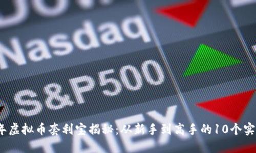 2024年虚拟币套利宝揭秘：从新手到高手的10个实用策略