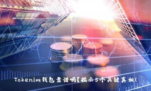 Tokenim钱包靠谱吗？揭示5个关键真相！