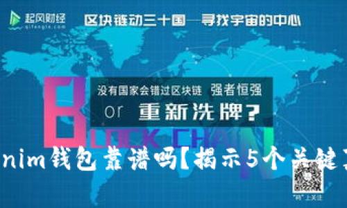 Tokenim钱包靠谱吗？揭示5个关键真相！