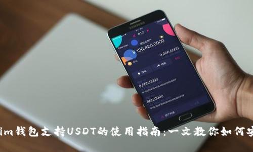 2023年Tokenim钱包支持USDT的使用指南：一文教你如何安全存储和交易