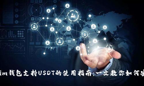 2023年Tokenim钱包支持USDT的使用指南：一文教你如何安全存储和交易