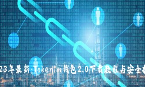 2023年最新：Tokenim钱包2.0下载教程与安全技巧