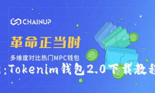 2023年最新：Tokenim钱包2.0下载教程与安全技巧