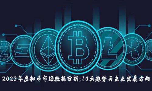 2023年虚拟币市场数据分析：10大趋势与未来发展方向