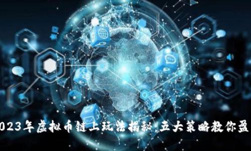 2023年虚拟币链上玩法揭秘：五大策略教你盈利