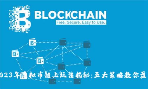 2023年虚拟币链上玩法揭秘：五大策略教你盈利