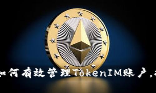 2023年币安矿池指南：如何有效管理TokenIM账户，提升收益的8个实用技巧