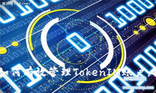 2023年币安矿池指南：如何有效管理TokenIM账户，提升收益的8个实用技巧
