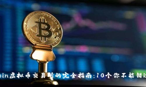 2023年KuCoin虚拟币交易所的完全指南：10个你不能错过的投资机会