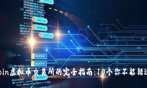 2023年KuCoin虚拟币交易所的完全指南：10个你不能错过的投资机会