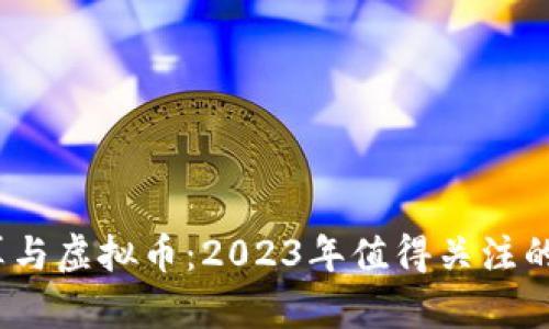 量子计算与虚拟币：2023年值得关注的7大趋势