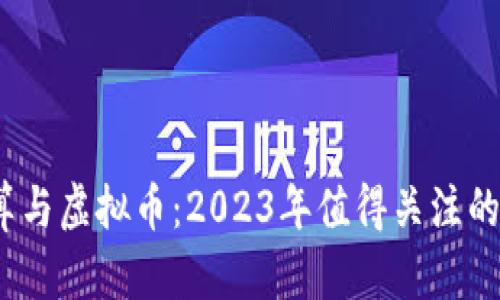 量子计算与虚拟币：2023年值得关注的7大趋势