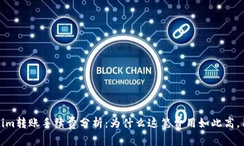 2023年Tokenim转账手续费分析：为什么这笔费用如此高，用户如何应对？