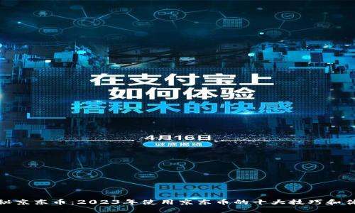 揭秘京东币：2023年使用京东币的十大技巧和优势