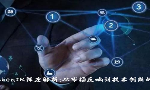 2021年TokenIM深度解析：从市场反响到技术创新的全景报道