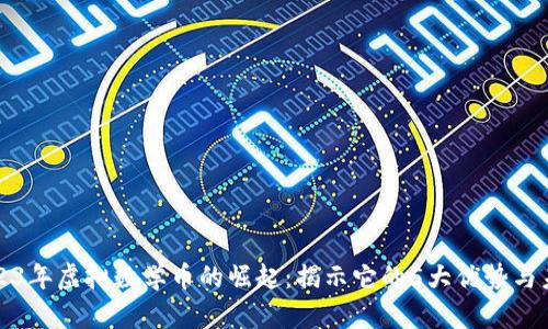 标记2023年虚拟数学币的崛起：揭示它的5大优势与未来趋势