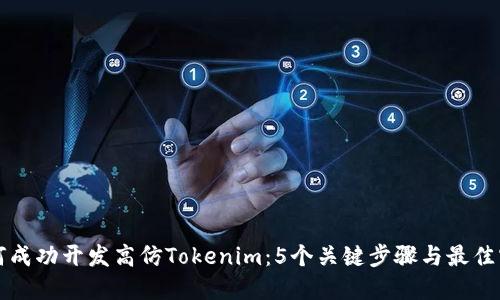 如何成功开发高仿Tokenim：5个关键步骤与最佳实践