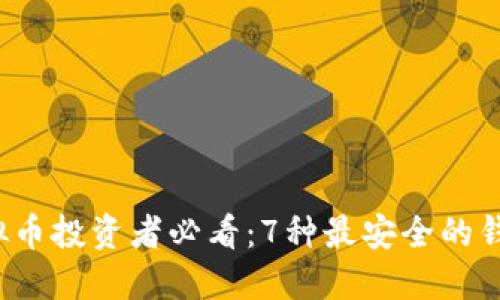 2024年虚拟币投资者必看：7种最安全的钱包使用指南