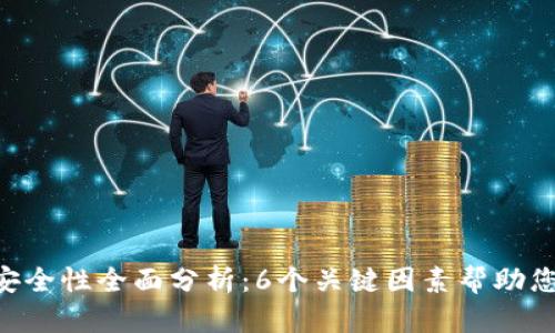 Tokenim软件安全性全面分析：6个关键因素帮助您做出明智选择