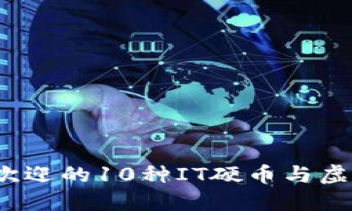 2023年最受欢迎的10种IT硬币与虚拟币投资指南