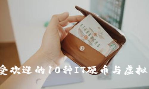 2023年最受欢迎的10种IT硬币与虚拟币投资指南