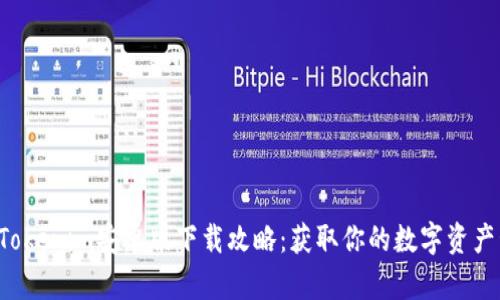 2023年Tokenim安卓版下载攻略：获取你的数字资产管理助手