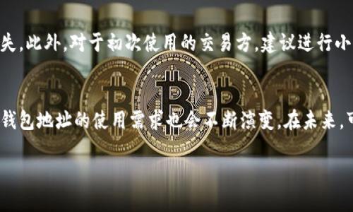 在回答您的问题之前，让我们先了解一下什么是Tokenim和它的收款钱包地址。

### Tokenim是什么？

Tokenim是一种数字货币钱包，用户可以通过Tokenim管理和交易多种加密货币。与传统的钱包不同，Tokenim允许用户轻松地处理数字资产，同时保证安全性和隐私性。

### 收款钱包地址的变动性

### 收款钱包地址的定义
钱包地址是一个由数字和字母组成的字符串，类似于银行账户，用于接收加密货币。当您希望接收数字资产时，您会将您的钱包地址提供给付款方。每个钱包地址是唯一的，与您的账户关联，从而确保您接收资金的准确性。

### Tokenim的收款钱包地址的特点
Tokenim的收款钱包地址通常会在您每次接收资金时生成。如果您使用的是Tokenim提供的动态地址系统，您的收款地址会定期变动。这种设计主要是为了增加隐私性，防止资金追踪。每次交易都使用一个新的地址，这样就很难将用户的交易活动聚合在一起。

### 变动地址的益处
使用变动的钱包地址可以有效提升用户的隐私保护。因为每次交易都在不同的地址上进行，外部观察者很难知道这些地址背后是哪一个用户。此外，这也能缓解某些潜在安全风险，比如黑客攻击。如果攻击者拿到您的钱包地址，那么他们只能针对某一个地址进行攻击，而不是整个账户。

### 静态与动态地址的选择
Tokenim除了动态地址，可能还会提供静态地址功能。静态地址是一个固定的地址，用户可以长期使用。虽然这种地址更方便用户进行交易管理，但在隐私保护方面就显得力度不足。用户可以根据自己的需求和风险偏好选择不同类型的地址。如果您重视隐私和安全，推荐使用动态地址；而如果想要简化交易管理，静态地址可能更适合您。

### 如何获取Tokenim的钱包地址
获取Tokenim的钱包地址非常简单。在您的Tokenim应用中，导航到“收款”或“钱包”选项，您将能够看到您的钱包地址。如果该地址是动态的，系统会告诉您一旦接收到资金，地址将会更新。同时，您可以选择生成新的地址，而不必担心之前的地址会失效。

### 使用钱包地址的注意事项
在使用Tokenim钱包地址进行交易时，有几个重要因素需要注意。首先，确保在复制和粘贴地址时没有错误，因为任何微小的修改都会导致资金丢失。此外，对于初次使用的交易方，建议进行小额试验后再进行大额转账，以确保地址和交易流程无误。

### 总结与展望
从以上讨论可以看出，Tokenim的钱包地址是变动的，这一特性对于提升用户的隐私和安全性具有重要意义。随着数字货币的不断发展，用户对于钱包地址的使用需求也会不断演变。在未来，可以预见更多创新的解决方案将会出现，以进一步提升用户体验和安全性。

希望以上内容对于您了解Tokenim的收款钱包地址有帮助。如果您还有其他问题，可以随时询问。