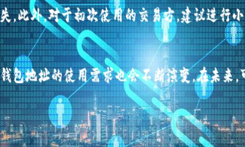在回答您的问题之前，让我们先了解一下什么是Tokenim和它的收款钱包地址。

### Tokenim是什么？

Tokenim是一种数字货币钱包，用户可以通过Tokenim管理和交易多种加密货币。与传统的钱包不同，Tokenim允许用户轻松地处理数字资产，同时保证安全性和隐私性。

### 收款钱包地址的变动性

### 收款钱包地址的定义
钱包地址是一个由数字和字母组成的字符串，类似于银行账户，用于接收加密货币。当您希望接收数字资产时，您会将您的钱包地址提供给付款方。每个钱包地址是唯一的，与您的账户关联，从而确保您接收资金的准确性。

### Tokenim的收款钱包地址的特点
Tokenim的收款钱包地址通常会在您每次接收资金时生成。如果您使用的是Tokenim提供的动态地址系统，您的收款地址会定期变动。这种设计主要是为了增加隐私性，防止资金追踪。每次交易都使用一个新的地址，这样就很难将用户的交易活动聚合在一起。

### 变动地址的益处
使用变动的钱包地址可以有效提升用户的隐私保护。因为每次交易都在不同的地址上进行，外部观察者很难知道这些地址背后是哪一个用户。此外，这也能缓解某些潜在安全风险，比如黑客攻击。如果攻击者拿到您的钱包地址，那么他们只能针对某一个地址进行攻击，而不是整个账户。

### 静态与动态地址的选择
Tokenim除了动态地址，可能还会提供静态地址功能。静态地址是一个固定的地址，用户可以长期使用。虽然这种地址更方便用户进行交易管理，但在隐私保护方面就显得力度不足。用户可以根据自己的需求和风险偏好选择不同类型的地址。如果您重视隐私和安全，推荐使用动态地址；而如果想要简化交易管理，静态地址可能更适合您。

### 如何获取Tokenim的钱包地址
获取Tokenim的钱包地址非常简单。在您的Tokenim应用中，导航到“收款”或“钱包”选项，您将能够看到您的钱包地址。如果该地址是动态的，系统会告诉您一旦接收到资金，地址将会更新。同时，您可以选择生成新的地址，而不必担心之前的地址会失效。

### 使用钱包地址的注意事项
在使用Tokenim钱包地址进行交易时，有几个重要因素需要注意。首先，确保在复制和粘贴地址时没有错误，因为任何微小的修改都会导致资金丢失。此外，对于初次使用的交易方，建议进行小额试验后再进行大额转账，以确保地址和交易流程无误。

### 总结与展望
从以上讨论可以看出，Tokenim的钱包地址是变动的，这一特性对于提升用户的隐私和安全性具有重要意义。随着数字货币的不断发展，用户对于钱包地址的使用需求也会不断演变。在未来，可以预见更多创新的解决方案将会出现，以进一步提升用户体验和安全性。

希望以上内容对于您了解Tokenim的收款钱包地址有帮助。如果您还有其他问题，可以随时询问。