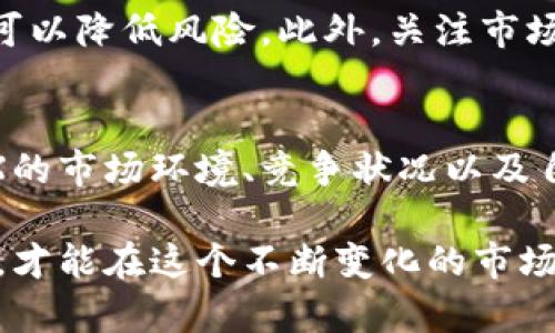   2023年TIX总量揭秘：虚拟币市场的潜在机会 / 

 guanjianci TIX, 虚拟币, 供应量, 数字货币 /guanjianci 

TIX概述
TIX（Token Index，代币指数）近年来成为虚拟币市场中的一颗新星。其涨幅和交易量吸引了不少投资者的注意。随着数字货币市场的不断成熟，TIX作为一种创新的加密资产，其总量、流通量以及潜在的市场机会成为了许多人关注的焦点。

TIX的总量揭秘
TIX的总量是多少呢？这一点往往是投资者在决定是否进入某个市场时必须了解的基本信息。TIX的总供应量设置为10亿个，这是一个相对较大的数字，使得投资者可以充分参与其中。虽然这个数字似乎很庞大，但实际上，流通的实际数量通常要低得多。市场对于TIX的需求和使用情况如何，将会直接影响其流通量的大小。

影响TIX价格的因素
TIX的价格受多种因素的影响，其中包括市场需求、技术发展、项目团队的可靠性等。对于持有者而言，了解这些因素是十分必要的。比如说，当有新的技术更新或者功能上线时，通常会引起市场的关注，从而影响TIX的价格。反之，若团队出现问题，或者出现了竞争者，TIX的价格也可能会受到负面影响。

TIX在虚拟币市场的竞争力
在虚拟币市场上，TIX并不是唯一的参与者，竞争非常激烈。与其他成熟币种相比，TIX需要寻找独特的市场定位。市场上的其他交易所和代币已经积累了深厚的用户基础和技术支持，这使得新兴的TIX必须依靠自身的创新能力和独特的价值主张來吸引用户。

TIX的投资机会分析
对于投资者而言，TIX无疑提供了一些潜在的机会。首先，考虑到其总量设置，TIX在需求升高时可能面临供不应求的局面。此外，随着更多的企业和平台开始接受虚拟币作为支付手段，TIX作为其中的一员，仍具备增长的空间。再者，TIX的技术背景和迭代更新也提供了多样化的投资机会。

如何安全地投资TIX
在进行TIX投资前，安全是每个投资者都需要考虑的重点。选择安全可靠的交易平台至关重要。其次，切勿将所有资金投入到一个项目上，分散投资可以降低风险。此外，关注市场动态和新闻改革也是非常有必要的，紧跟时事可以帮助投资者及时调整投资策略。

总结与展望
总的来说，TIX作为虚拟币市场中的新兴参与者，凭借其总量设置和市场潜力，依然吸引着众多眼球。投资者在考虑进入这个领域时，应全面了解TIX的市场环境、竞争状况以及自身的风险承受能力。未来，随着数字货币市场的进一步发展，TIX是否能脱颖而出，还需时间来验证。

通过这样的深入分析，我们可以更好地理解TIX的市场潜力及其在虚拟币市场中的价值。无论是新手还是经验丰富的投资者，只有认真研究和评估，才能在这个不断变化的市场中找到合适的投资策略。