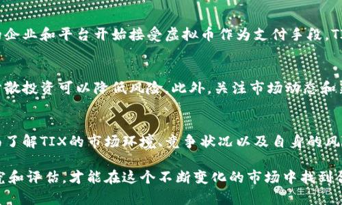   2023年TIX总量揭秘：虚拟币市场的潜在机会 / 

 guanjianci TIX, 虚拟币, 供应量, 数字货币 /guanjianci 

TIX概述
TIX（Token Index，代币指数）近年来成为虚拟币市场中的一颗新星。其涨幅和交易量吸引了不少投资者的注意。随着数字货币市场的不断成熟，TIX作为一种创新的加密资产，其总量、流通量以及潜在的市场机会成为了许多人关注的焦点。

TIX的总量揭秘
TIX的总量是多少呢？这一点往往是投资者在决定是否进入某个市场时必须了解的基本信息。TIX的总供应量设置为10亿个，这是一个相对较大的数字，使得投资者可以充分参与其中。虽然这个数字似乎很庞大，但实际上，流通的实际数量通常要低得多。市场对于TIX的需求和使用情况如何，将会直接影响其流通量的大小。

影响TIX价格的因素
TIX的价格受多种因素的影响，其中包括市场需求、技术发展、项目团队的可靠性等。对于持有者而言，了解这些因素是十分必要的。比如说，当有新的技术更新或者功能上线时，通常会引起市场的关注，从而影响TIX的价格。反之，若团队出现问题，或者出现了竞争者，TIX的价格也可能会受到负面影响。

TIX在虚拟币市场的竞争力
在虚拟币市场上，TIX并不是唯一的参与者，竞争非常激烈。与其他成熟币种相比，TIX需要寻找独特的市场定位。市场上的其他交易所和代币已经积累了深厚的用户基础和技术支持，这使得新兴的TIX必须依靠自身的创新能力和独特的价值主张來吸引用户。

TIX的投资机会分析
对于投资者而言，TIX无疑提供了一些潜在的机会。首先，考虑到其总量设置，TIX在需求升高时可能面临供不应求的局面。此外，随着更多的企业和平台开始接受虚拟币作为支付手段，TIX作为其中的一员，仍具备增长的空间。再者，TIX的技术背景和迭代更新也提供了多样化的投资机会。

如何安全地投资TIX
在进行TIX投资前，安全是每个投资者都需要考虑的重点。选择安全可靠的交易平台至关重要。其次，切勿将所有资金投入到一个项目上，分散投资可以降低风险。此外，关注市场动态和新闻改革也是非常有必要的，紧跟时事可以帮助投资者及时调整投资策略。

总结与展望
总的来说，TIX作为虚拟币市场中的新兴参与者，凭借其总量设置和市场潜力，依然吸引着众多眼球。投资者在考虑进入这个领域时，应全面了解TIX的市场环境、竞争状况以及自身的风险承受能力。未来，随着数字货币市场的进一步发展，TIX是否能脱颖而出，还需时间来验证。

通过这样的深入分析，我们可以更好地理解TIX的市场潜力及其在虚拟币市场中的价值。无论是新手还是经验丰富的投资者，只有认真研究和评估，才能在这个不断变化的市场中找到合适的投资策略。
