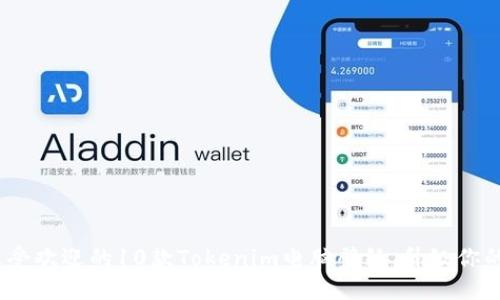 2023年最受欢迎的10款Tokenim电脑壁纸，升级你的桌面体验